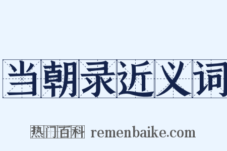 当朝录近义词是什么意思的图片